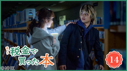 【夜ドラ】税金で買った本（14）🈖🈑