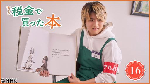 【夜ドラ】税金で買った本（16）🈖🈑
