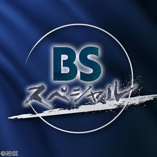 ＢＳスペシャル　ボーダーシティ　中国雲南省に生きるミャンマー人たち🈑