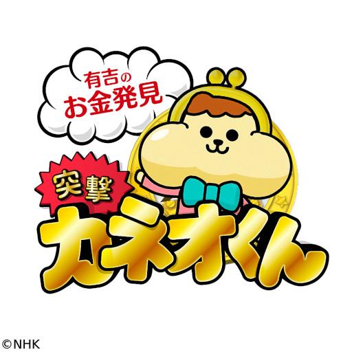 有吉のお金発見　突撃！カネオくん　デカすぎ！日本の物流の要！巨大船🈑