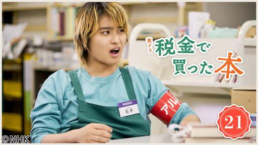 【夜ドラ】税金で買った本（21）🈖🈑