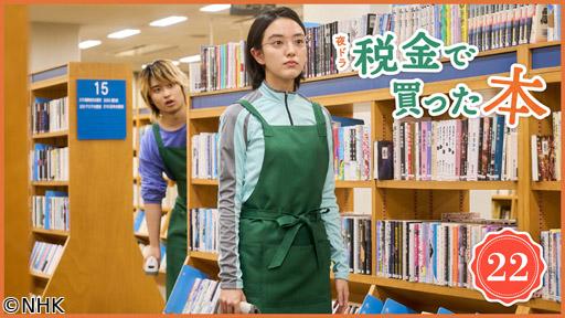 【夜ドラ】税金で買った本（22）🈖🈑