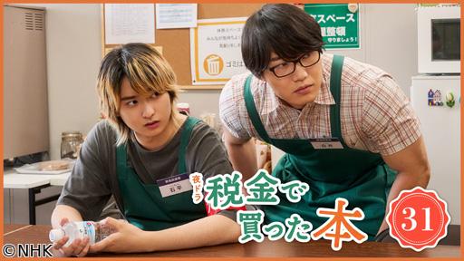 【夜ドラ】税金で買った本　第31話🈖🈑