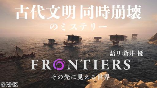 フロンティア　選　古代文明　同時崩壊のミステリー🈖🈑
