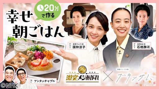 激突メシあがれ　朝ドラ「ブラッサム」朝ごはんSP🈖🈑