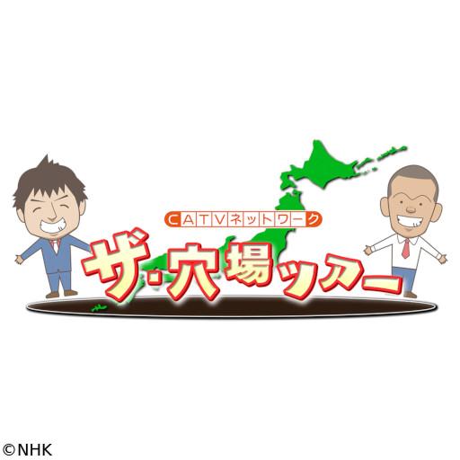 ザ・穴場ツアー　ＣＡＴＶネットワーク　山口県（２）知られざる岩国名物　編🈑