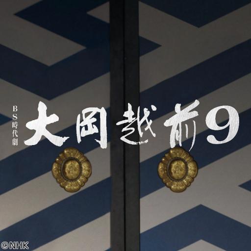 【ＢＳ時代劇】大岡越前９　🈡（８）「御禁制の女」🈖🈑