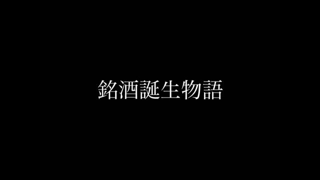 銘酒誕生物語　佐賀県：七田