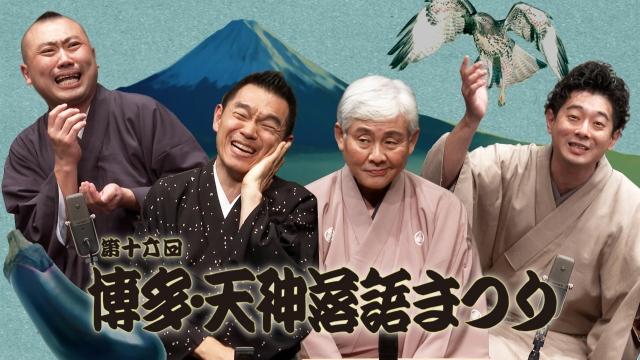 第十六回「博多・天神落語まつり」　其の壱