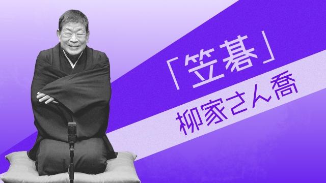 ドラマの世界を落語で観よう！古典落語名作選　柳家さん喬「笠碁」