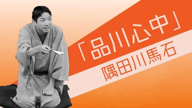 ドラマの世界を落語で観よう！古典落語名作選　隅田川馬石「品川心中」