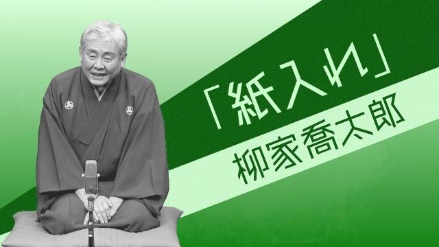 ドラマの世界を落語で観よう！古典落語名作選　柳家喬太郎「紙入れ」