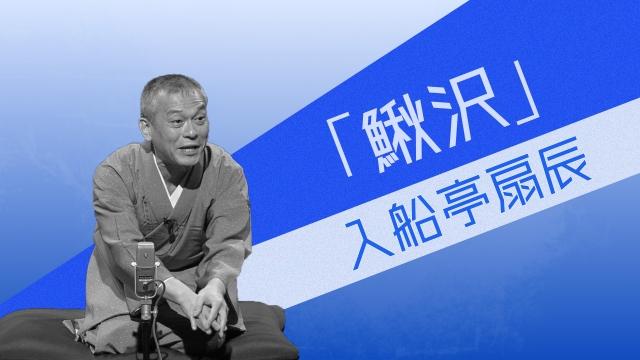 ドラマの世界を落語で観よう！古典落語名作選　入船亭扇辰「鰍沢」