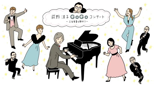 荻野清子ＧｏＧｏコンサート〜三谷幸喜を歌おう〜