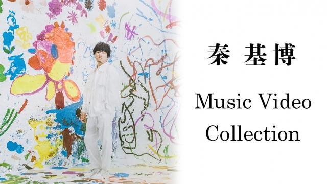 🈠秦　基博　Ｍｕｓｉｃ　Ｖｉｄｅｏ　Ｃｏｌｌｅｃｔｉｏｎ