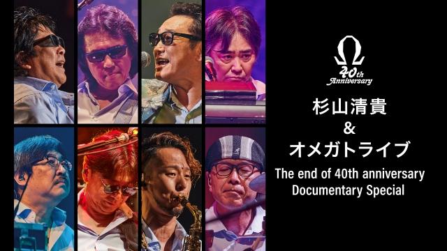 杉山清貴＆オメガトライブＴｈｅ　ｅｎｄ　ｏｆ　４０ｔｈ…Ｄｏｃｕｍｅ…