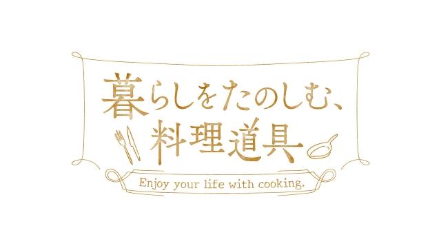 🈚暮らしをたのしむ、料理道具　＃１　毎日焼きたくなる玉子焼き