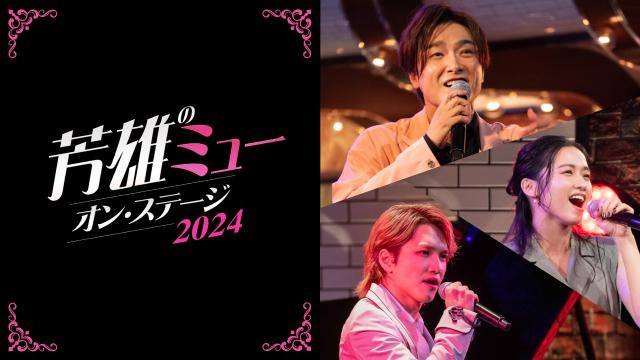 芳雄のミュー・オン・ステージ　２０２４
