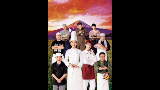 熱海五郎一座「黄昏のリストランテ　〜復讐はラストオーダーのあとで〜」　三…🈑