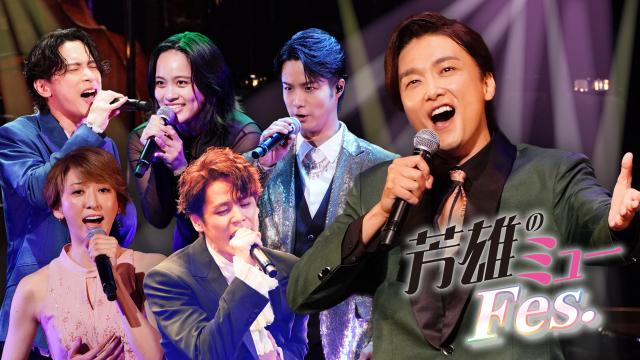 芳雄のミューＦｅｓ．