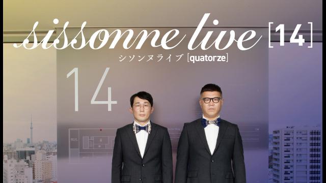 シソンヌライブ　［ｑｕａｔｏｒｚｅ］