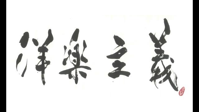 🈠洋楽主義　クイーン