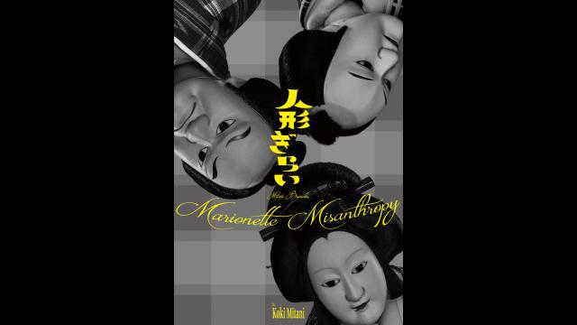 三谷文楽「人形ぎらい」🈑