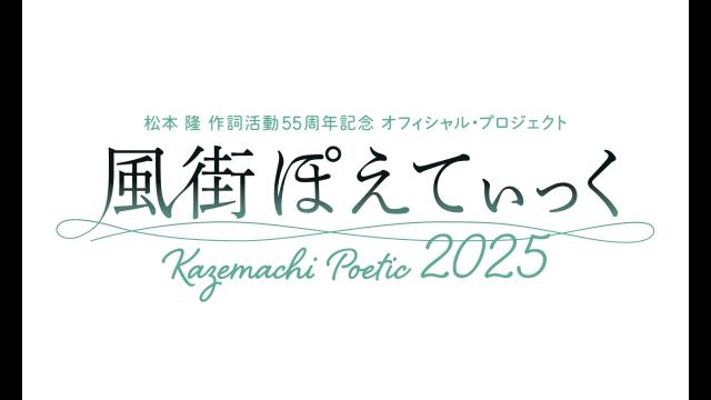 〜松本　隆　作詞活動５５周年記念〜風街ぽえてぃっく２０２５第一夜：風編