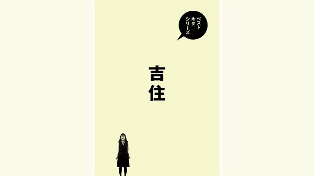 🈠ベストネタシリーズ「吉住」