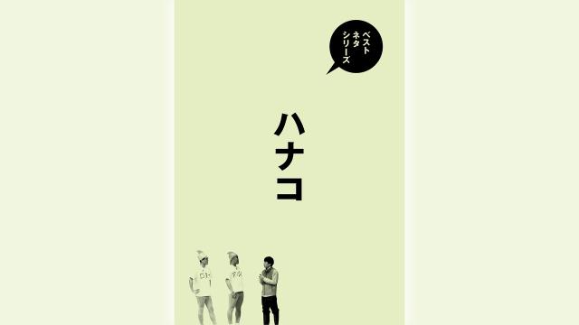 🈠ベストネタシリーズ「ハナコ」