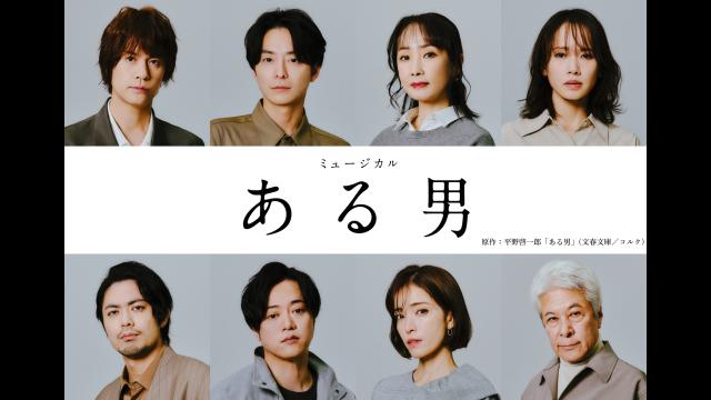 ミュージカル「ある男」浦井健治×小池徹平　原作：平野啓一郎🈑