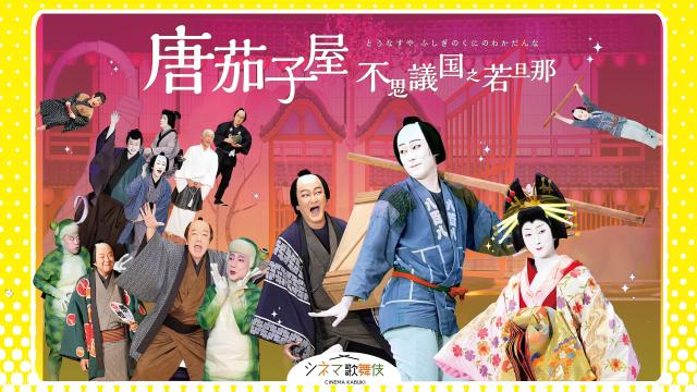 シネマ歌舞伎「唐茄子屋　不思議国之若旦那」　宮藤官九郎×中村勘九郎