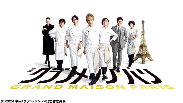 🈙映画『グランメゾン・パリ』🅍🈑