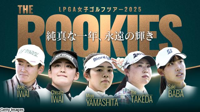 🈠ＬＰＧＡ女子ゴルフ２０２５　ＴＨＥＲＯＯＫＩＥＳ純真な一年、永遠の輝き