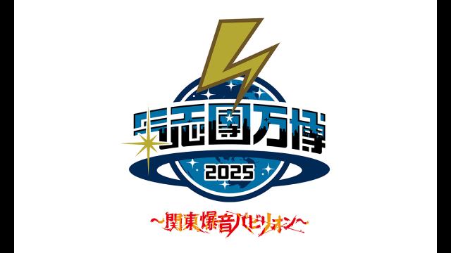 🈠氣志團万博２０２５　〜関東爆音パビリオン〜　事後スペシャル番組