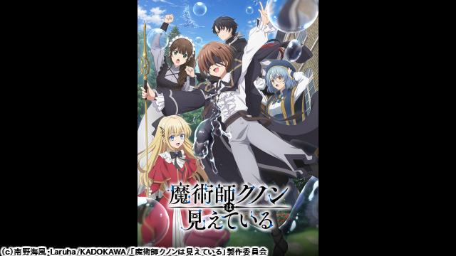 🈚🈠魔術師クノンは見えている　第３話