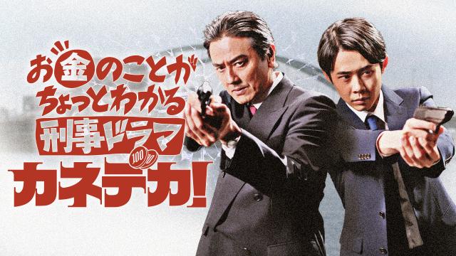 🈠お金のことがちょっとわかる刑事ドラマ「カネデカ！」＃４　積み立…🈡