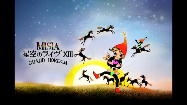 🈠ＭＩＳＩＡ　星空のライヴＸＩＩＩ　ＧＲＡＮＤ　ＨＯＲＩＺＯＮ