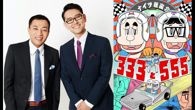 🈠ナイツ独演会　３３３と５５５