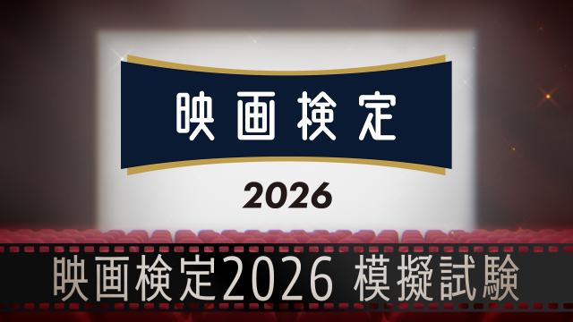 🈚🈠映画検定２０２６模擬試験　ＳＴＥＰ２