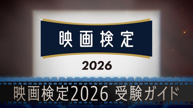🈚🈠映画検定２０２６受験ガイド
