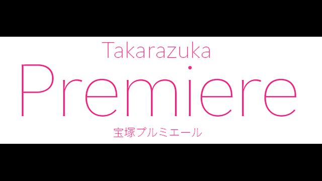 🈠宝塚プルミエール　妃海風×綺咲愛里　サイエンスクッキング