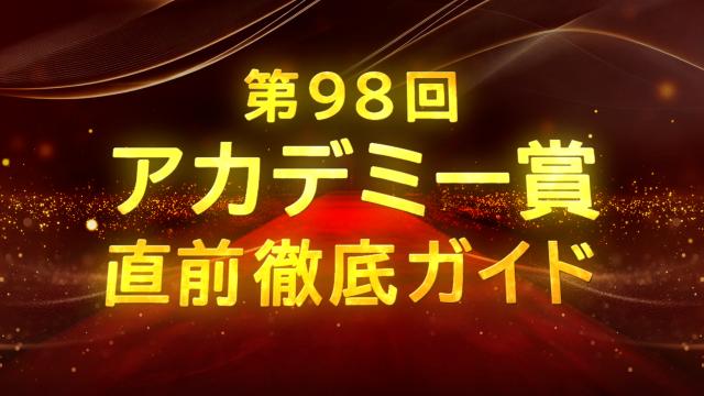 🈚🈠第９８回アカデミー賞直前徹底ガイド