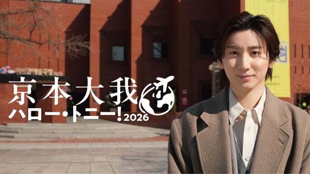 🈠京本大我　ハロー・トニー！　２０２６　〈前編〉