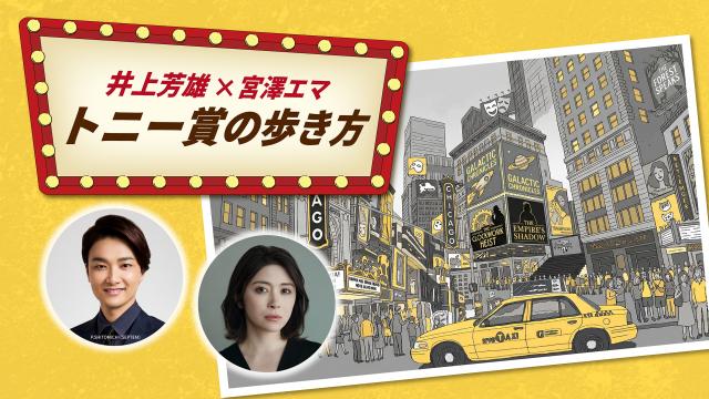 🈚井上芳雄×宮澤エマ　トニー賞の歩き方