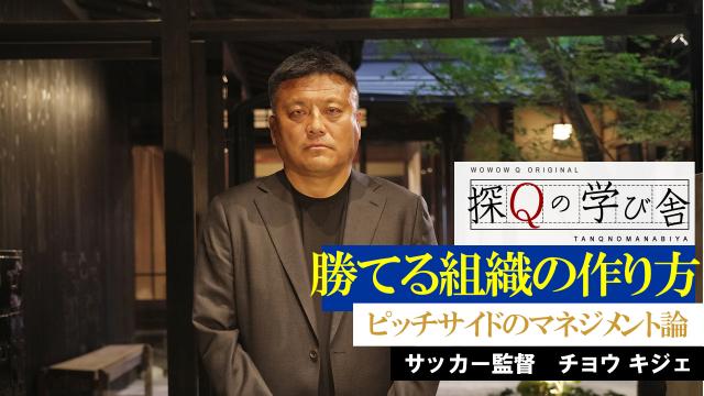 🈠オトナの学び舎　チョウキジェ「名将に学ぶ勝てる組織の育て方」＃３