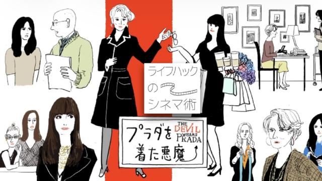 🈚🈠🈟ライフハックのシネマ術　＃１　プラダを着た悪魔〜ミランダはわたし…