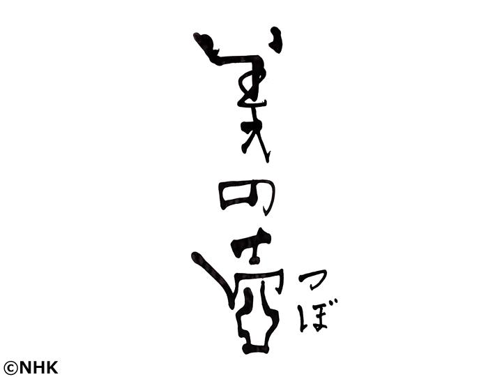 美の壺　選　永遠（とわ）に生きる　木彫[字]