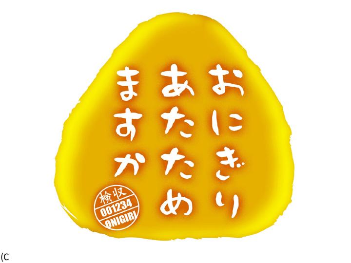 おにぎりあたためますか🈑🈞