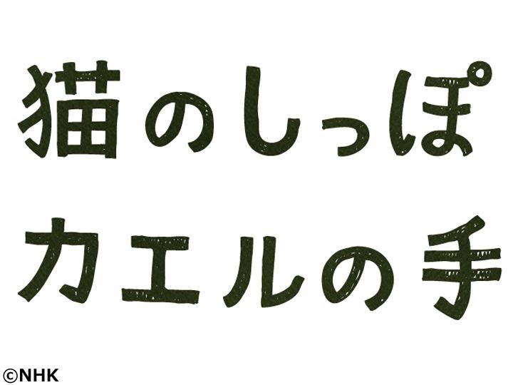 猫のしっぽ カエルの手「庭に遊ぶ」🈖🈑🈞